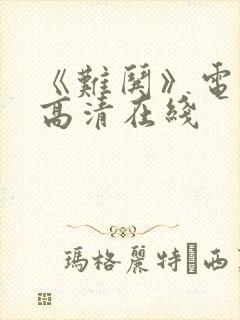 《难哄》电视剧高清在线