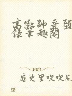 高傲帅哥堕落记录笔趣阁