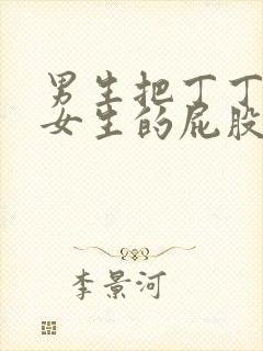 男生把丁丁放进女生的屁股里面的视频