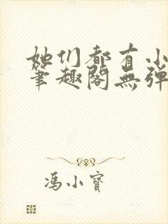 她们都有小秘密笔趣阁无弹窗封面