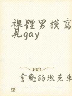 裸体男模写真全见gay