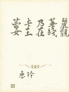 蕾卡乃华丽且我女王在线观看