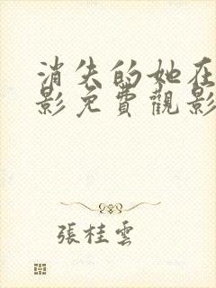 消失的她在线电影免费观影