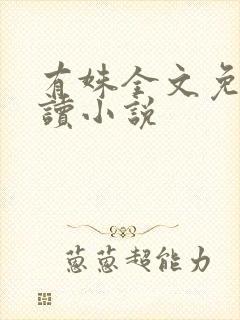 有姝全文免费阅读小说