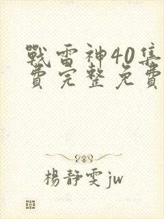 战雷神40集免费完整免费