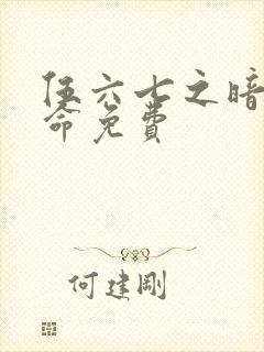 伍六七之暗影宿命免费