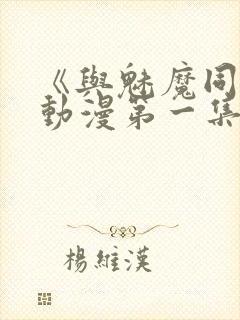 《与魅魔同居》动漫第一集观看全集免费