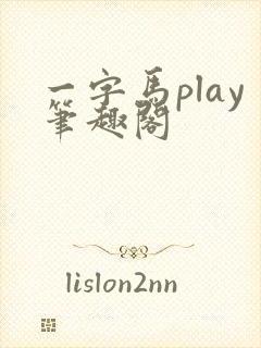 一字马play笔趣阁封面