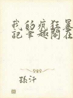 我的疯狂暴露日记笔趣阁在线阅读