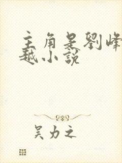 主角是刘峰的穿越小说