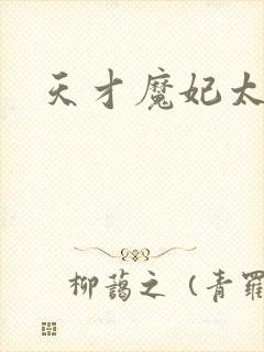 天才魔妃太难追封面