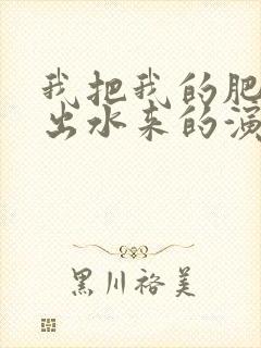 我把我的肥岳日出水来的演员表