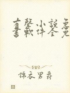 有声小说免费听书软件全免费封面