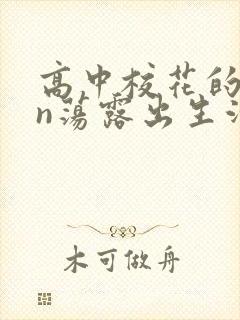 高中校花的yin荡露出生活封面