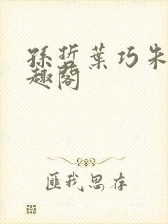 孙哲叶巧朱颜笔趣阁