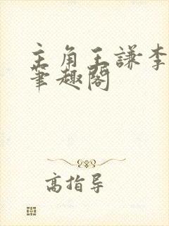 主角王谦李青瑶笔趣阁