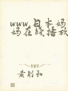 www.日本妈妈在线播放封面