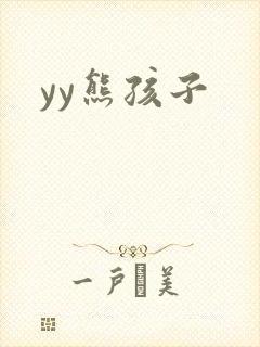 yy熊孩子