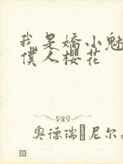 我是娇小魅魔的仆人樱花封面