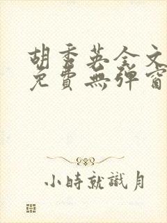 胡秀英全文阅读免费无弹窗小说