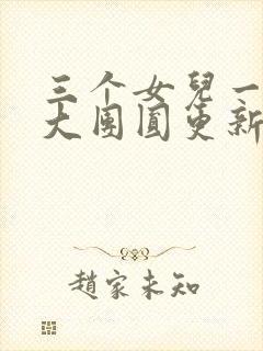 三个女儿一锅烩大团圆更新时间