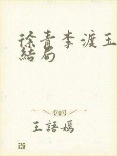 徐青李渡玉娇大结局