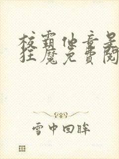 校霸他竟是宠夫狂魔免费阅读