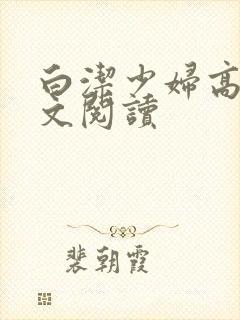 白洁少妇高义全文阅读封面