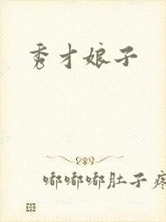 秀才娘子