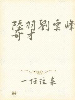 陆羽刘云峰官途奇才