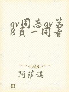 gv同志gv第8页一同看封面