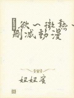 艶欲～微热～无删减动漫封面