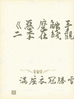 《恶魔触手》第二季在线观看免费