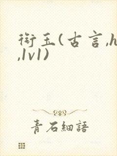 衔玉(古言,h,1v1)