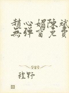 赵心媚陈斌小说无弹窗免费阅读封面