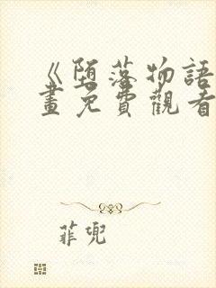 《堕落物语》漫画免费观看完整