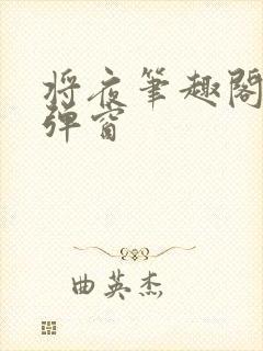 将夜笔趣阁 无弹窗