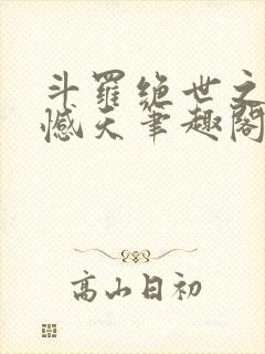 斗罗绝世之龙象憾天笔趣阁