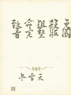 致命狙杀免费观看完整版国语高清