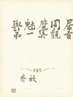 与魅魔同居动漫第一集观看全集免费