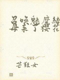 召唤魅魔结果义母来了樱花动漫在线观看