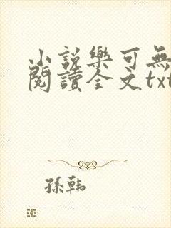 小说乐可无弹窗阅读全文txt金银花封面