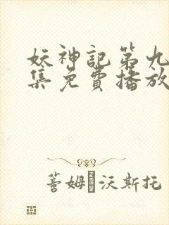 妖神记第九季全集免费播放