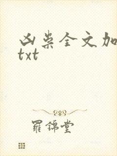 凶祟全文加番外txt