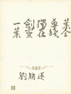 一剑独尊叶玄,叶灵在线全文免费阅读