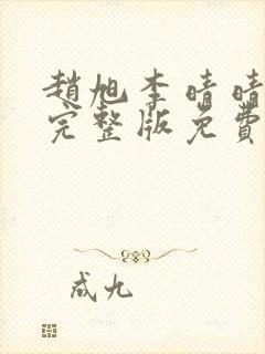 赵旭李晴晴小说完整版免费