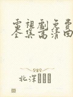 电视剧免费观看全集高清回家的诱惑