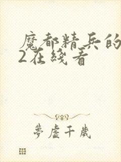 魔都精兵的奴隶2在线看