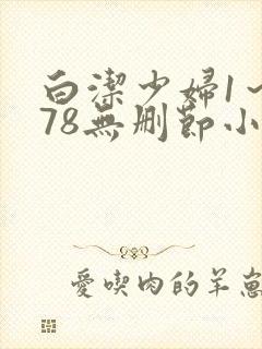 白洁少妇1～178无删节小说