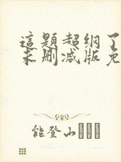 这题超纲了漫画未删减版免费阅读无弹窗